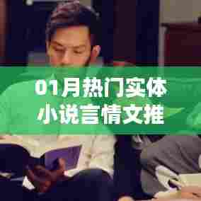 精选热门实体言情小说推荐，不容错过！