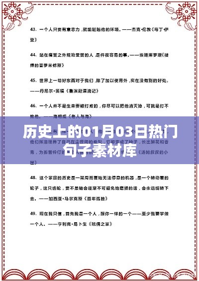 热门句子素材库,历史一月三日精彩句子集萃