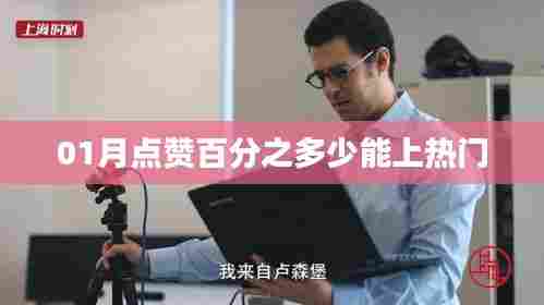 01月点赞率与热门上榜,多少百分比能上热门?