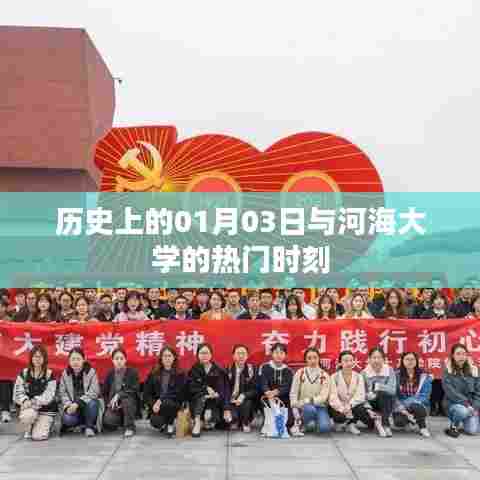 河海大学历史上的重要时刻，一月三日回顾