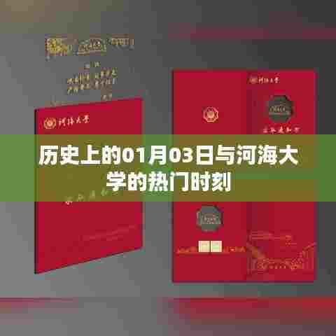 河海大学历史上的重要时刻,一月三日回顾