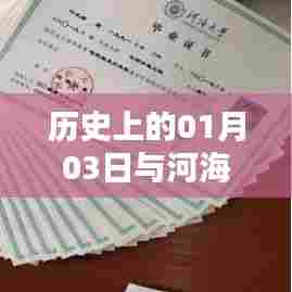 河海大学历史上的重要时刻,一月三日回顾