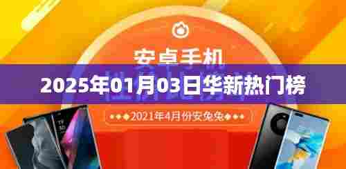 华新热门榜揭晓，2025年1月3日看点分析