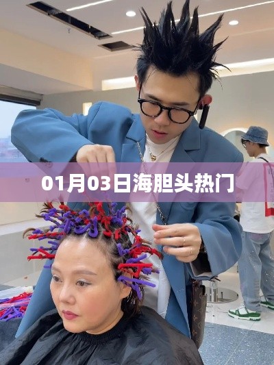 海胆头潮流风靡，最新热门动态一网打尽