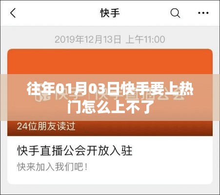 快手热门上推攻略，为何无法上榜？