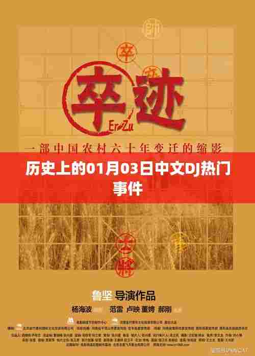 历史上的中文DJ热门事件,一月三日回顾