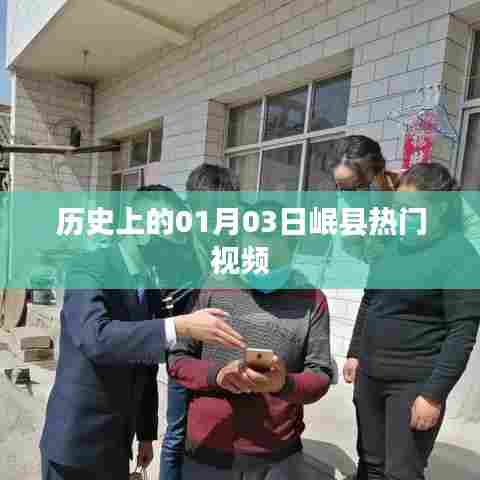 岷县热门视频回顾,历史上的今天一月三日