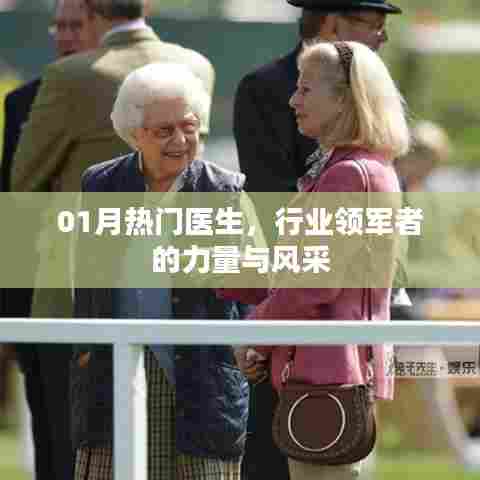 热门医生风采，行业领军者的力量与影响力