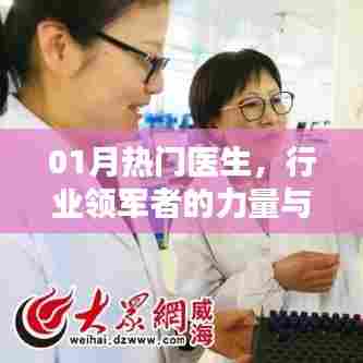热门医生风采,行业领军者的力量与影响力