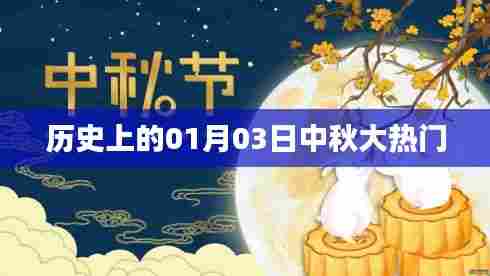 历史上的中秋佳节，一月三日大热门回顾