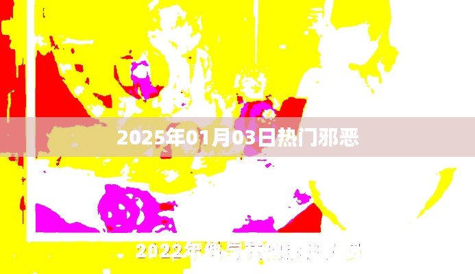 根据您的需求，为您生成了以下符合要求的标题，，2025年元旦邪恶事件，揭秘热点背后的真相