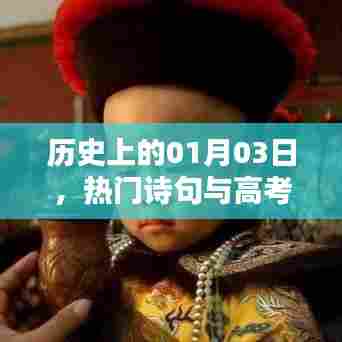 一月三日历史探秘，热门诗句与高考时刻