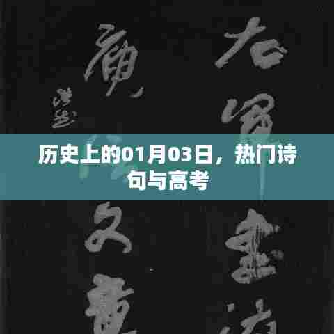 一月三日历史探秘,热门诗句与高考时刻