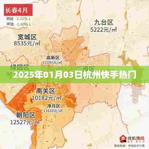杭州快手热门活动,揭秘2025年新年新动向