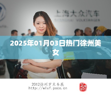 徐州美女热门风采，2025年元旦新风尚