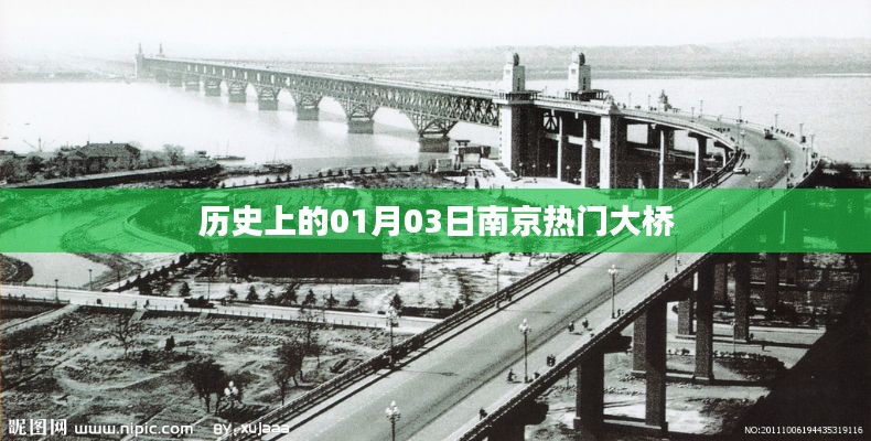 南京热门大桥历史沿革,一月三日这一天的不凡记忆