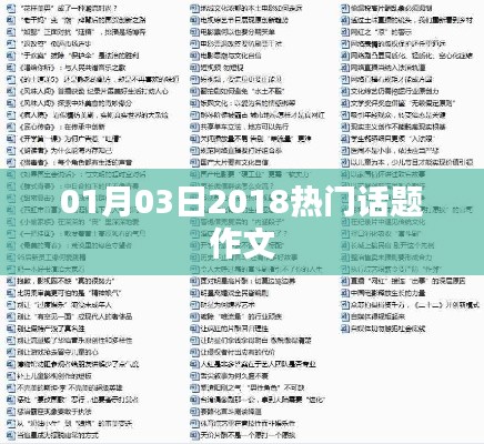 关于热门话题的作文，聚焦时事热点，探讨社会现象