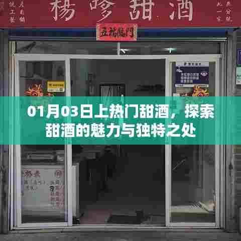 探索甜酒魅力，一月三日热门甜酒独特之处