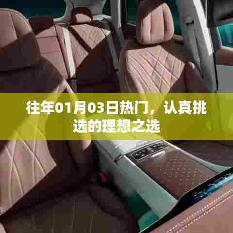 精选热门之选,历年一月初三热门之选