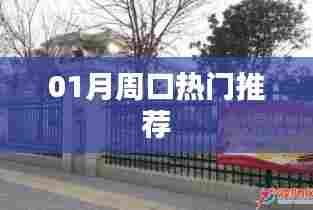 周口热门好去处推荐,不容错过!