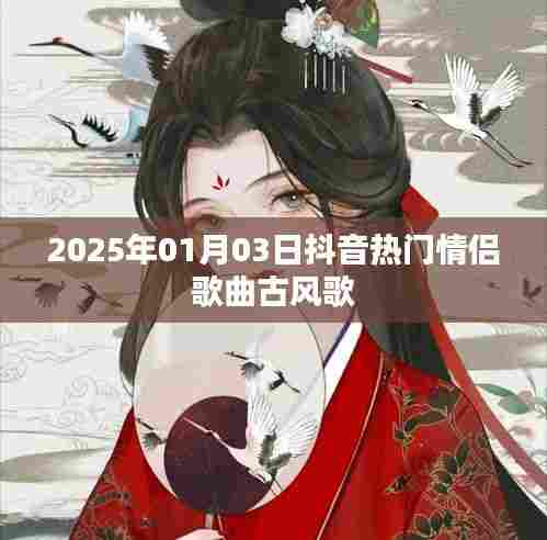 『2025年抖音情侣古风歌曲榜单』