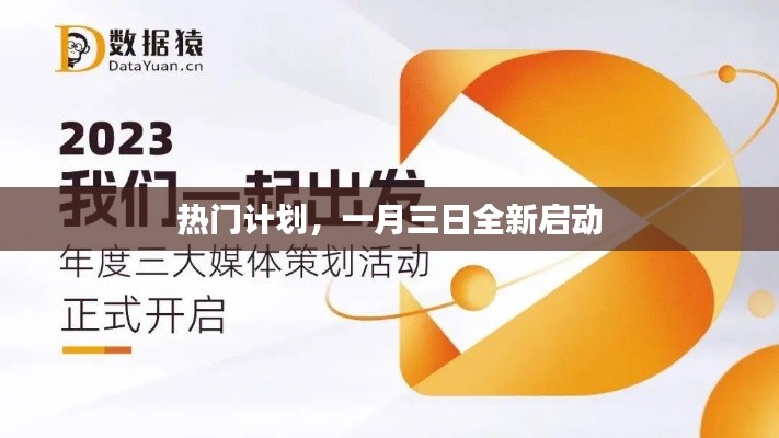 一月三日热门计划全新启动