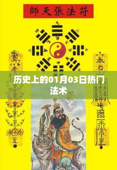 历史上的热门法术揭秘，一月三日法术大观