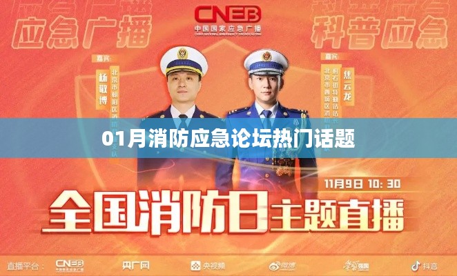 消防应急论坛热门话题聚焦