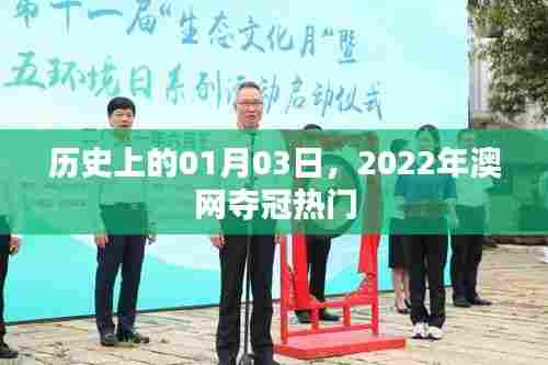 澳网夺冠热门揭晓，历史上的重要时刻回顾