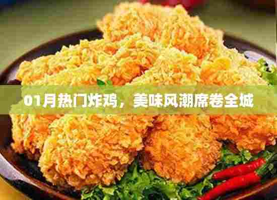 热门炸鸡席卷全城，美味风潮引爆味蕾盛宴！