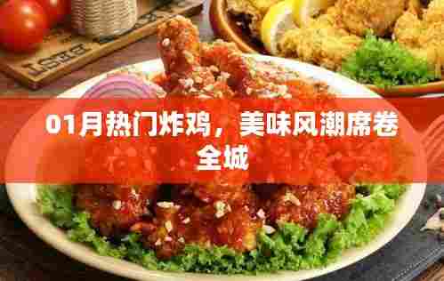 热门炸鸡席卷全城,美味风潮引爆味蕾盛宴!