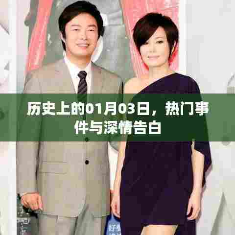 1月3日历史大事件回顾与浪漫告白日