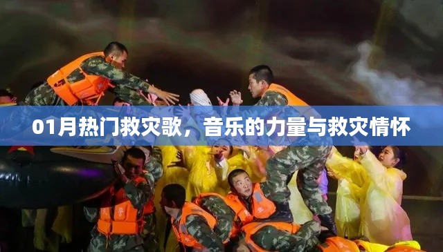 热门救灾歌曲，音乐的力量与情感传递