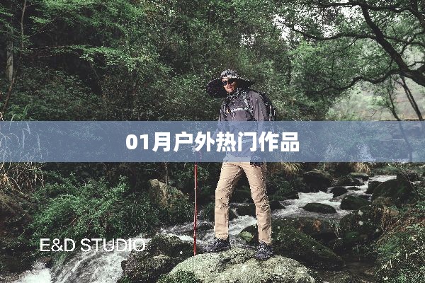 户外热门作品盘点，一月精选集