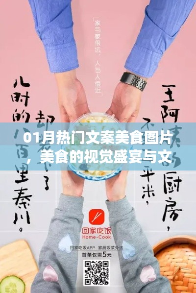 美食盛宴，视觉与文案的魅力，一月热门美食图片欣赏