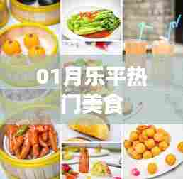 乐平美食大搜罗,一月份必尝热门美食榜单出炉!