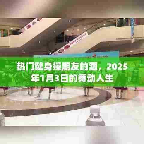健身操朋友的酒，舞动人生的热情旋律