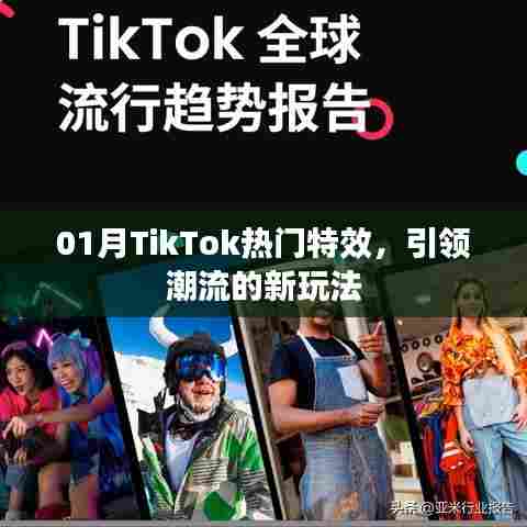 TikTok热门特效引领潮流新玩法解析