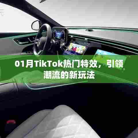 TikTok热门特效引领潮流新玩法解析