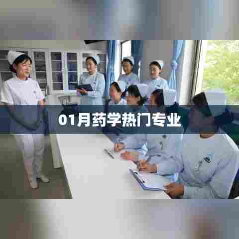 药学专业热门趋势解析