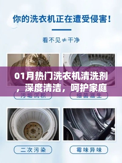 热门洗衣机清洗剂,深度清洁呵护家庭健康