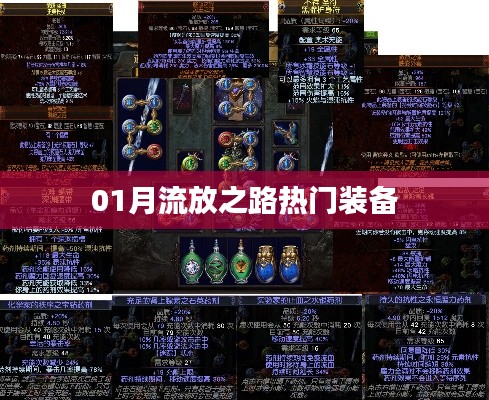 流放之路热门装备推荐与解析