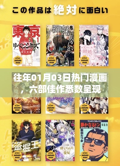 精选漫画佳作，一月三日热门六部呈现