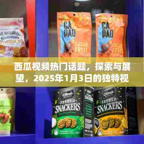 西瓜视频热门话题深度解析，展望2025年独特视角