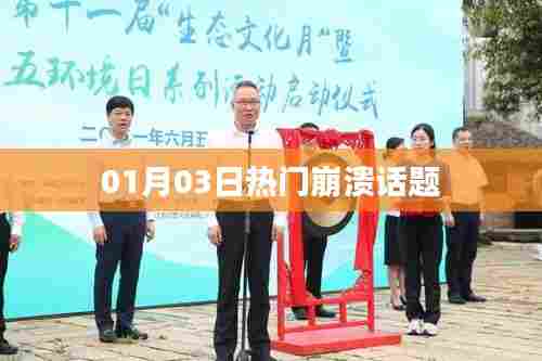 热门崩溃话题大揭秘，最新热议焦点