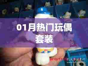 热门玩偶套装，一月潮流之选