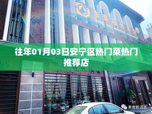 安宁区热门菜推荐榜单揭晓,必尝美食店指南