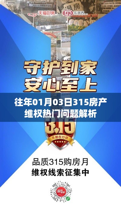 房产维权热门问题解析，历年1月3日315专题解读