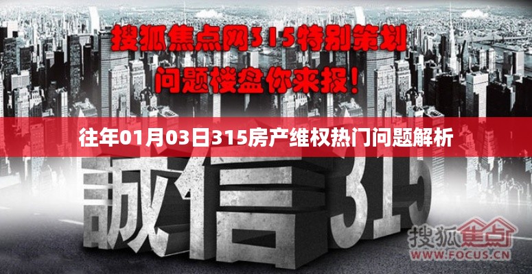 房产维权热门问题解析,历年1月3日315专题解读