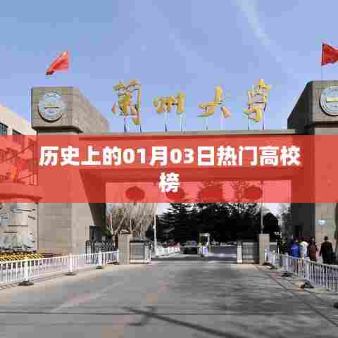 历史上的高校热门榜单揭晓，一月三日概览